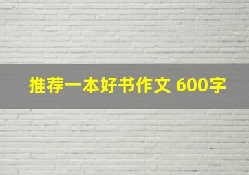 推荐一本好书作文 600字